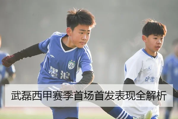 武磊西甲赛季首场首发表现全解析