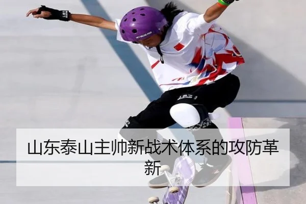 山东泰山主帅新战术体系的攻防革新