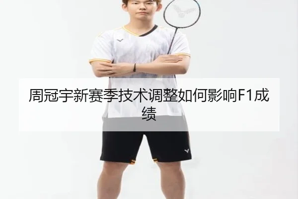 周冠宇新赛季技术调整如何影响F1成绩
